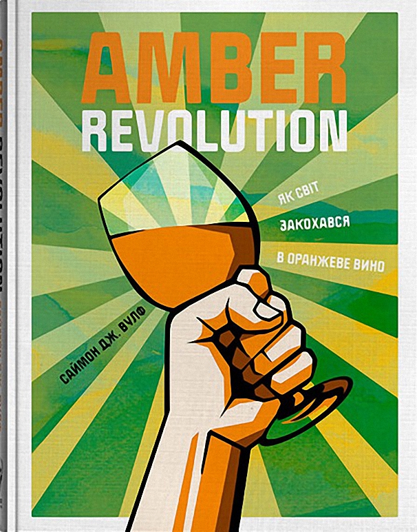 Amber Revolution. Як світ закохався в оранжеве вино - Опаз Райан (9786177544493)
Amber Revolution. Як світ закохався в оранжеве вино - Опаз Райан (9786177544493)