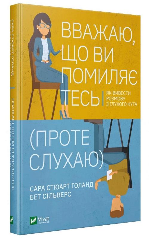 Вважаю, що ви помиляєтесь (проте слухаю). Як вивести розмову з глухого кута (9789669822987)
Вважаю, що ви помиляєтесь (проте слухаю). Як вивести розмову з глухого кута (9789669822987)