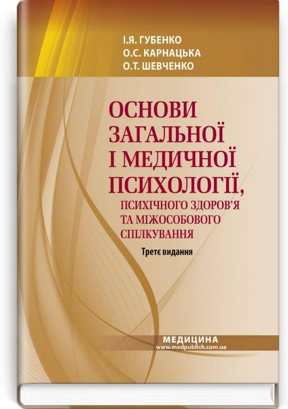 Основи загальної і медичної психології, психічного здоров’я та міжособового спілкування (9786175058220)
Основи загальної і медичної психології, психічного здоров’я та міжособового спілкування (9786175058220)