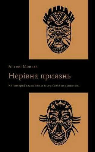Нерівна приязнь. Клієнтарні взаємини в історичній перспективі (9786175694374) 
Нерівна приязнь. Клієнтарні взаємини в історичній перспективі (9786175694374)