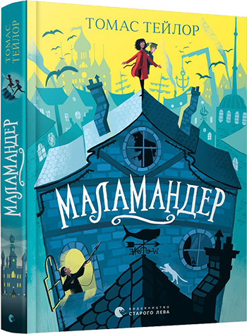 Маламандер. Легенди Морського Аду. Тейлор Томас. Книга 1. 9+ 360 стр. 145х200 мм 978-617-679-803-3
Маламандер. Легенди Морського Аду. Тейлор Томас. Книга 1. 9+ 360 стр. 145х200 мм 978-617-679-803-3
