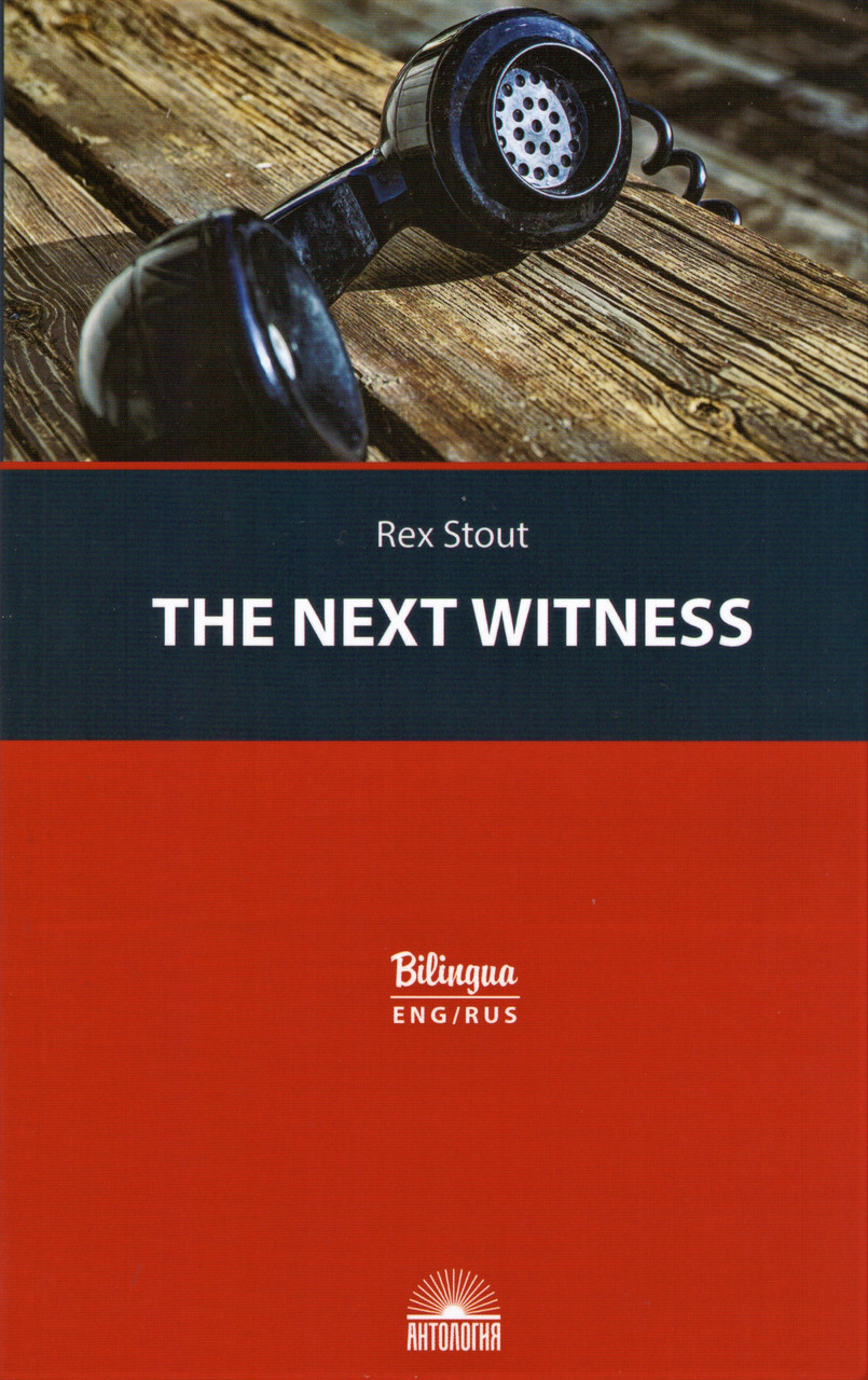 Книга The Next Witness (Очередной свидетель). Автор - Рекс Стаут (Антология)
Книга The Next Witness (Очередной свидетель). Автор - Рекс Стаут (Антология)