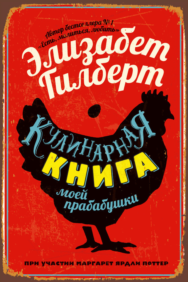 Книга Кулинарная книга моей прабабушки. Автор - Элизабет Гилберт, Маргарет Ярдли Поттер (Рипол)
Книга Кулинарная книга моей прабабушки. Автор - Элизабет Гилберт, Маргарет Ярдли Поттер (Рипол)