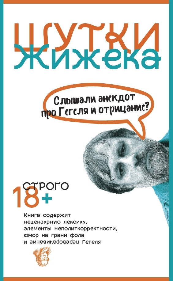 Книга Шутки Жижека. Слышали анекдот про Гегеля и отрицание Автор - Славой Жижек (Рипол)
Книга Шутки Жижека. Слышали анекдот про Гегеля и отрицание Автор - Славой Жижек (Рипол)