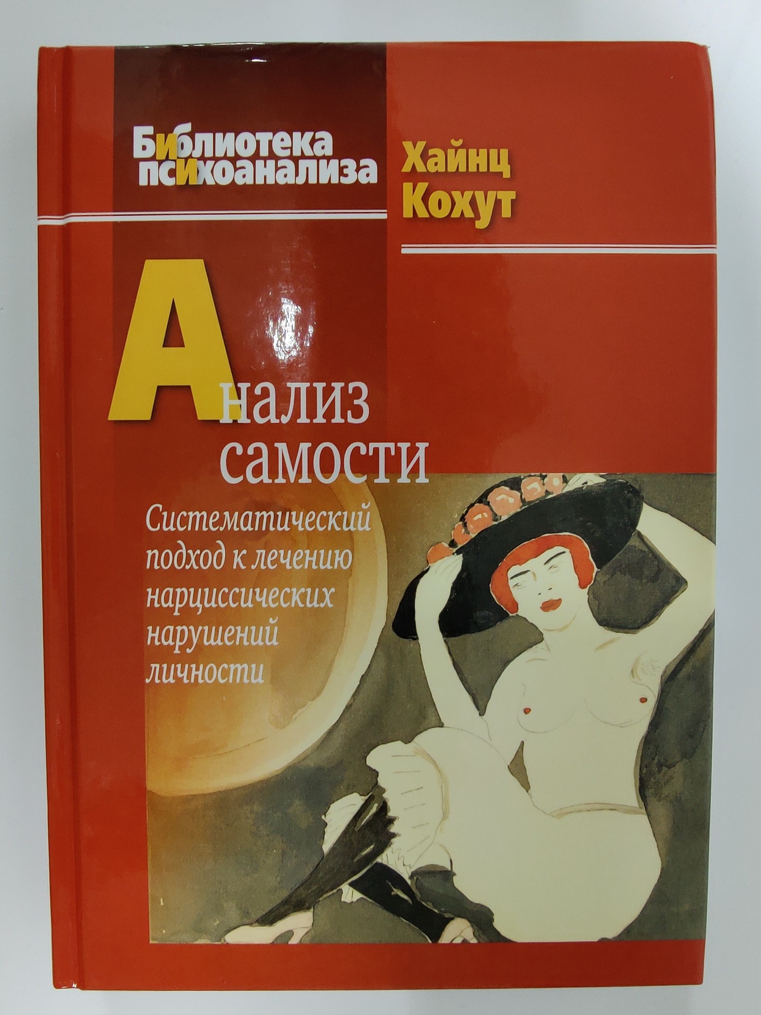 Анализ самости. Систематический подход к лечению нарциссических нарушений личности, 2-е изд 978-5-89353-496-2
Анализ самости. Систематический подход к лечению нарциссических нарушений личности, 2-е изд 978-5-89353-496-2