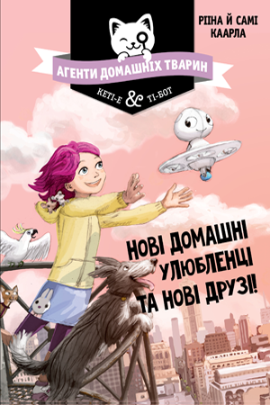 Нові домашні улюбленці та нові друзі!. Агенти домашніх тварин. Кн.1. Рііна Каарла, Самі Каарла
Нові домашні улюбленці та нові друзі!. Агенти домашніх тварин. Кн.1. Рііна Каарла, Самі Каарла