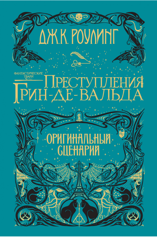 Фантастические твари. Преступления Грин-де-Вальда. Оригинальный сценарий. Дж.К. Роулинг
Фантастические твари. Преступления Грин-де-Вальда. Оригинальный сценарий. Дж.К. Роулинг