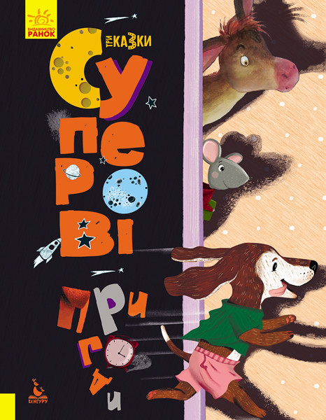 КЕНГУРУ Триказки. Подарункова казкотерапія. Суперові пригоди (Укр)(150) (КН1258004У)
КЕНГУРУ Триказки. Подарункова казкотерапія. Суперові пригоди (Укр)(150) (КН1258004У)