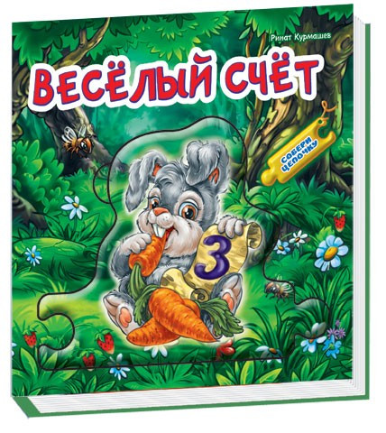 Собери цепочку: Веселый счет (рус) 10 стр., твёрдая обл. 15.6x32.4 /10/ (А10057Р)
Собери цепочку: Веселый счет (рус) 10 стр., твёрдая обл. 15.6x32.4 /10/ (А10057Р)