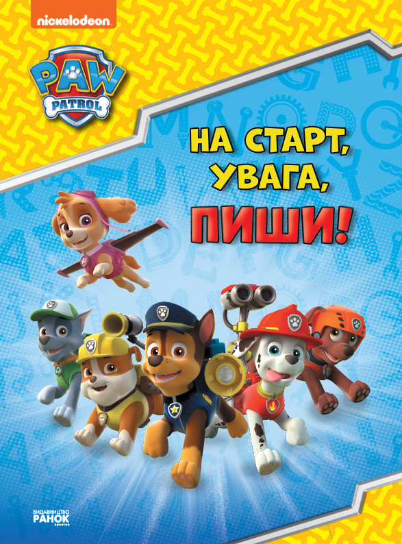 Щенячий Патруль. Готуємось до школи. На старт, увага, пиши! (УА)(64.9) (ЛП236001УА)
Щенячий Патруль. Готуємось до школи. На старт, увага, пиши! (УА)(64.9) (ЛП236001УА)