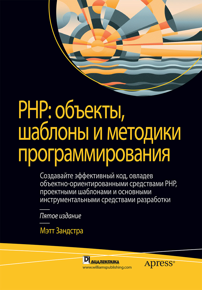 PHP: объекты, шаблоны и методики программирования, 5-е издание - Зандстра Мэтт (9785907144545)
PHP: объекты, шаблоны и методики программирования, 5-е издание - Зандстра Мэтт (9785907144545)