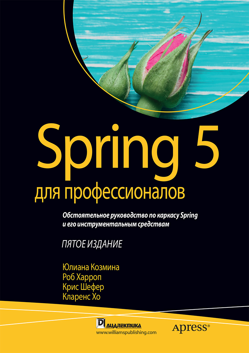 Spring 5 для профессионалов - Козмина Юлиана, Харроп Роб, Шефер Крис, Хо Кларенс (9785907114074)
Spring 5 для профессионалов - Козмина Юлиана, Харроп Роб, Шефер Крис, Хо Кларенс (9785907114074)