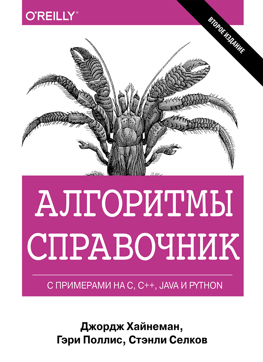 Алгоритмы. Справочник с примерами на C, C++, Java и Python, 2-е издание - Хайнеман Джордж, Поллис Гэри, Селков Стэнли (9785990891074)
Алгоритмы. Справочник с примерами на C, C++, Java и Python, 2-е издание - Хайнеман Джордж, Поллис Гэри, Селков Стэнли (9785990891074)