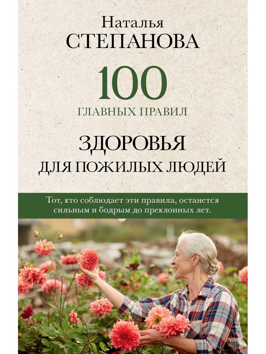 100 главных правил здоровья для пожилых людей - Степанова Наталья (9785386137342)
100 главных правил здоровья для пожилых людей - Степанова Наталья (9785386137342)