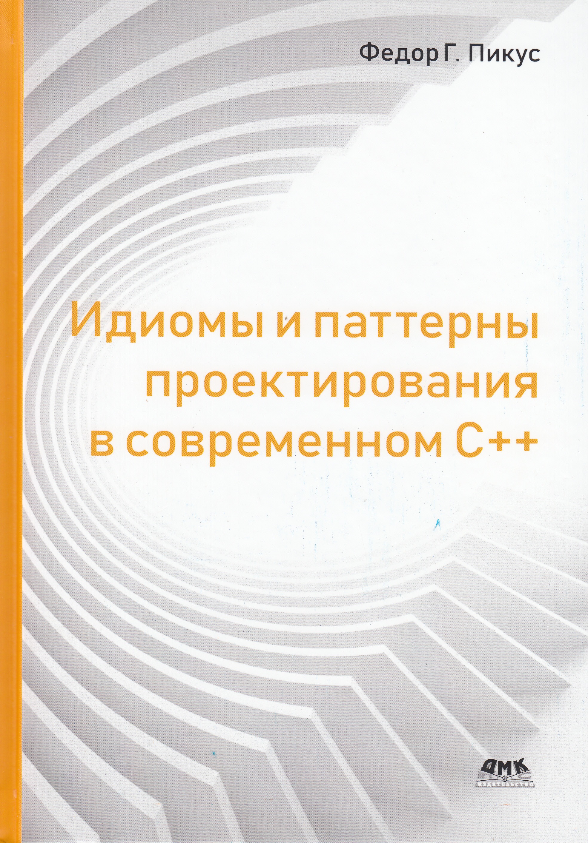 Идиомы и паттерны проектирования в современном С++ - Пикус Федор Г. (9785970607862)
Идиомы и паттерны проектирования в современном С++ - Пикус Федор Г. (9785970607862)
