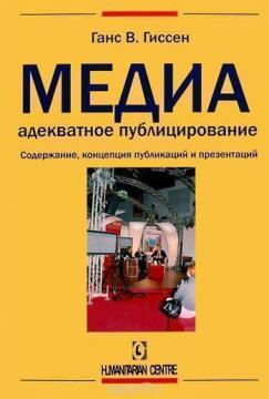 Медиа - адекватное публицирование. Содержание, концепция публикаций и презентаций
Медиа - адекватное публицирование. Содержание, концепция публикаций и презентаций