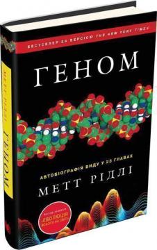 Геном. Автобіографія виду у 23 главах
Геном. Автобіографія виду у 23 главах