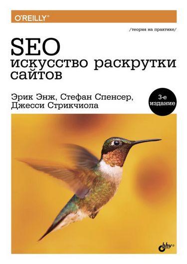 Книга SEO – искусство раскрутки сайтов (3-е изд.). Автор - Энж Э.Спенсер С. (БХВ-Петербург)
Книга SEO – искусство раскрутки сайтов (3-е изд.). Автор - Энж Э.Спенсер С. (БХВ-Петербург)