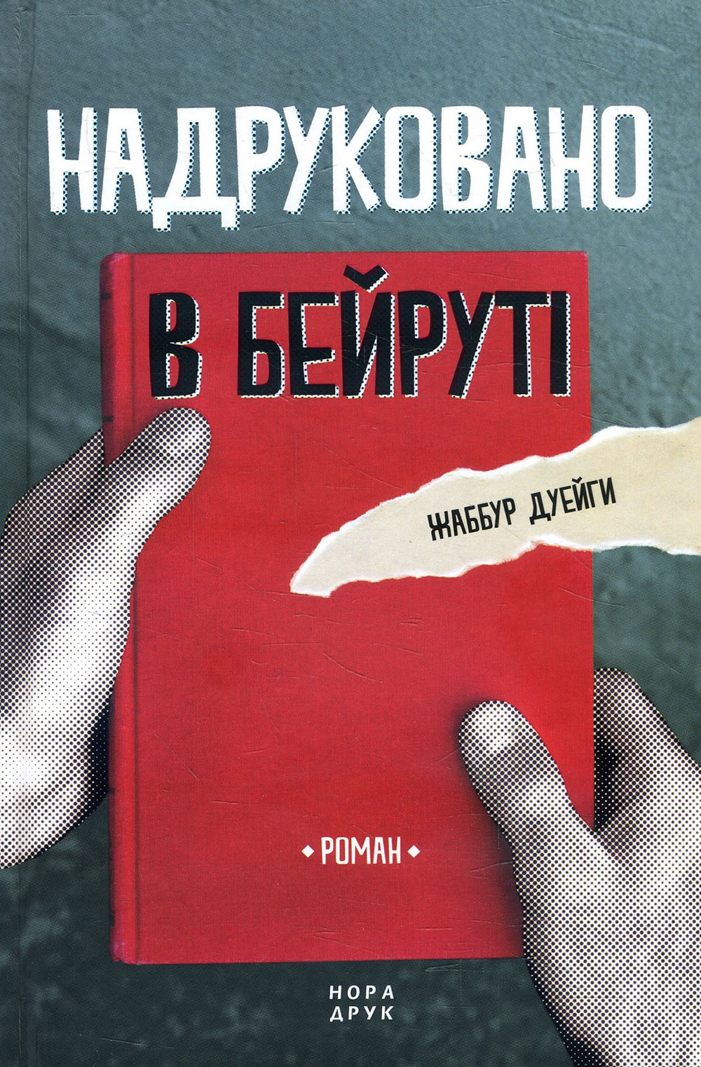 Надруковано в Бейруті - Жаббур Дуейги (978-966-688-049-2)
Надруковано в Бейруті - Жаббур Дуейги (978-966-688-049-2)