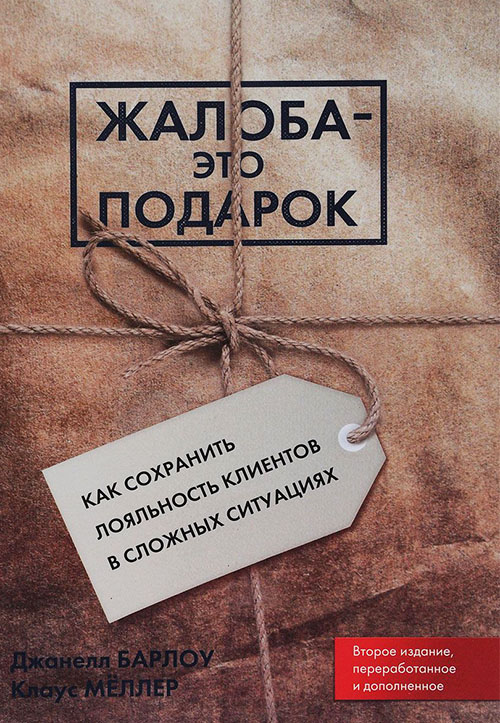 Жалоба - это подарок. Как сохранить лояльность клиентов в сложных ситуациях - Джанелл Барлоу, Клаус Мёллер (978-5-9693-0382-9)
Жалоба - это подарок. Как сохранить лояльность клиентов в сложных ситуациях - Джанелл Барлоу, Клаус Мёллер (978-5-9693-0382-9)