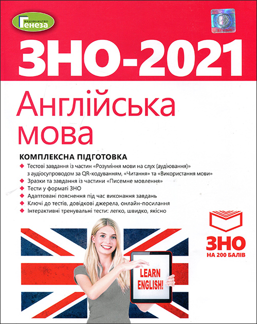 Англійська мова. Комплексна підготовка до ЗНО 2021 - Світлана Куриш (978-966-11-1120-1)
Англійська мова. Комплексна підготовка до ЗНО 2021 - Світлана Куриш (978-966-11-1120-1)