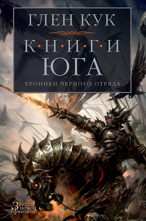 Хроники Черного Отряда. Книги юга: Игра Теней. Стальные сны. Серебряный клин - Глен Кук (978-5-389-11478-4)
Хроники Черного Отряда. Книги юга: Игра Теней. Стальные сны. Серебряный клин - Глен Кук (978-5-389-11478-4)
