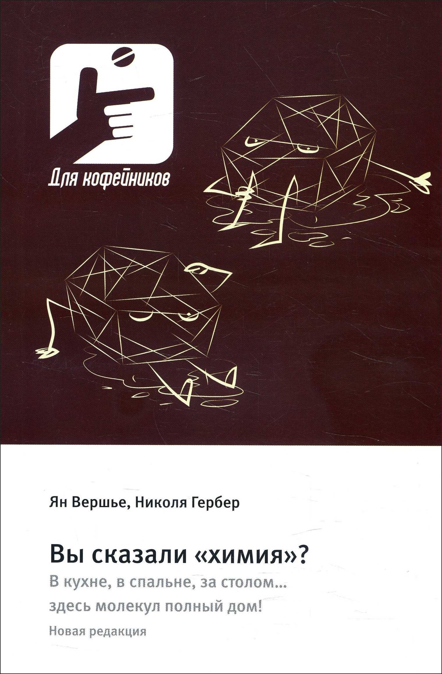 Вы сказали «химия» В кухне, в спальне, за столом….здесь молекул полный дом! - Николя Гербер, Ян Вершье (978-5-94836-551-0)
Вы сказали «химия» В кухне, в спальне, за столом….здесь молекул полный дом! - Николя Гербер, Ян Вершье (978-5-94836-551-0)
