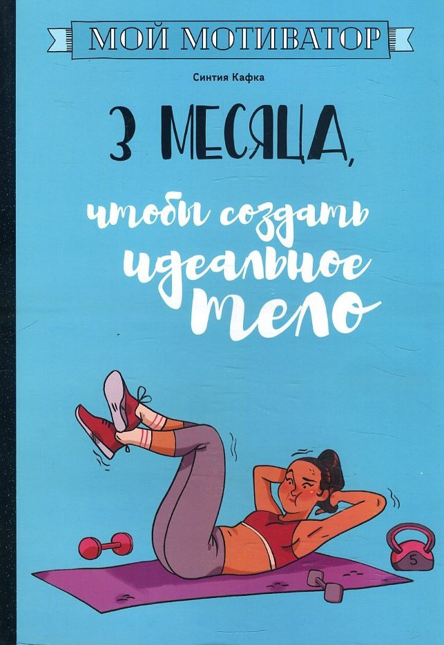 Мой мотиватор. 3 месяца, чтобы создать идеальное тело - Синтия Кафка (978-985-15-4199-3)
Мой мотиватор. 3 месяца, чтобы создать идеальное тело - Синтия Кафка (978-985-15-4199-3)