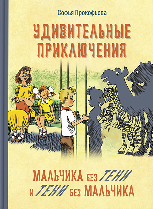 Удивительные приключения мальчика без тени и тени без мальчика - Софья Прокофьева (978-5-91921-760-2)
Удивительные приключения мальчика без тени и тени без мальчика - Софья Прокофьева (978-5-91921-760-2)