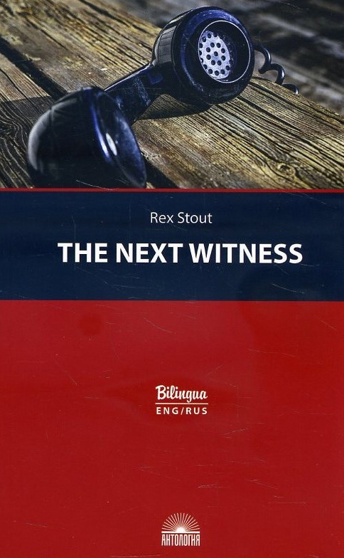The Next Witness / Очередной свидетель (билингва) - Рекс Стаут (978-5-907097-90-2)
The Next Witness / Очередной свидетель (билингва) - Рекс Стаут (978-5-907097-90-2)