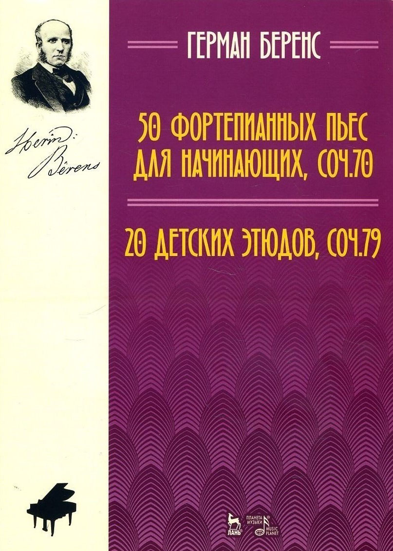 50 фортепианных пьес для начинающих, соч. 70. 20 детских этюдов, соч. 79. Ноты - Герман Беренс (978-5-8114-2766-6)
50 фортепианных пьес для начинающих, соч. 70. 20 детских этюдов, соч. 79. Ноты - Герман Беренс (978-5-8114-2766-6)