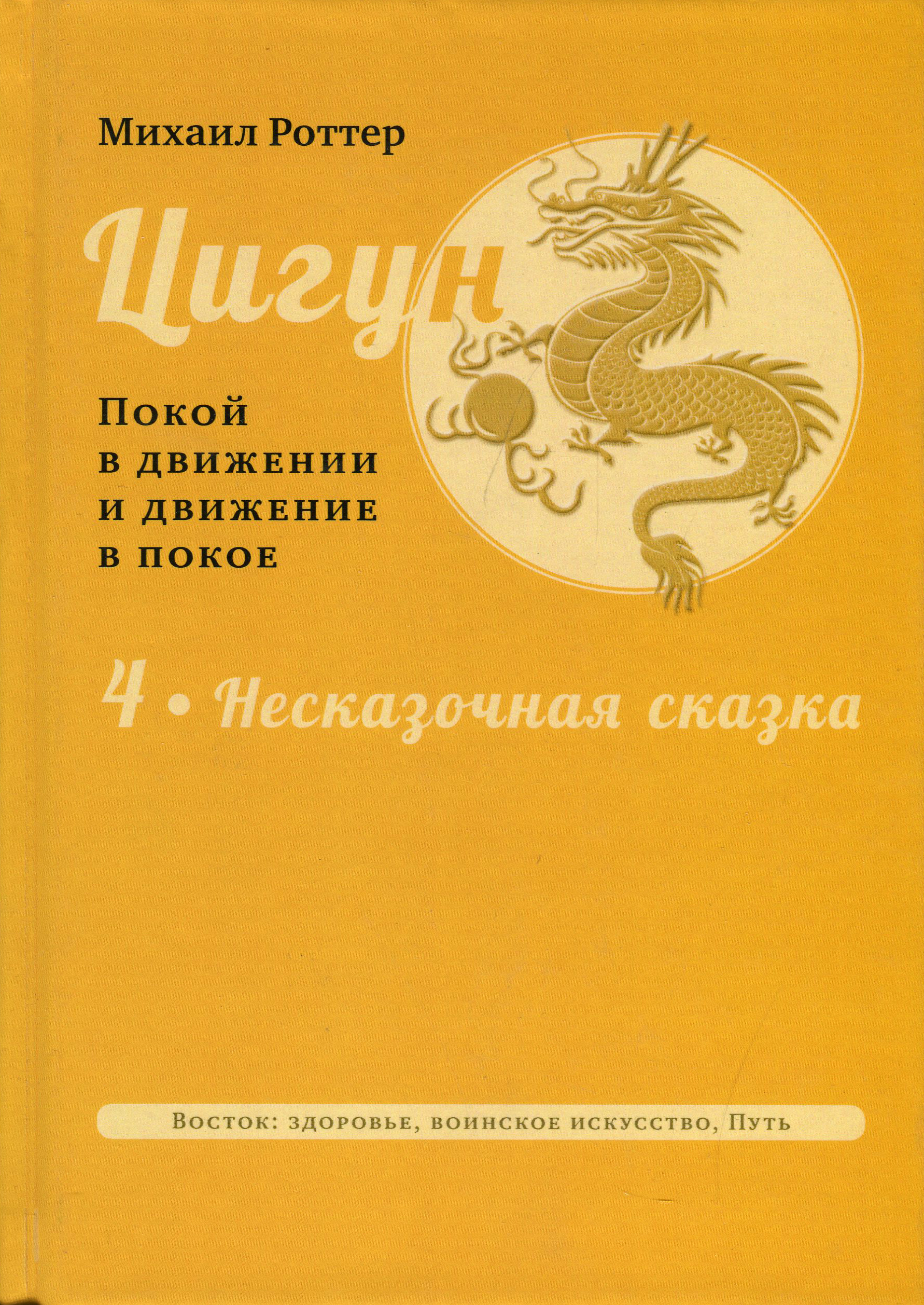 Цигун. Покой в движении и движение в покое. Несказочная сказка - Михаил Роттер (978-5-907243-54-5)
Цигун. Покой в движении и движение в покое. Несказочная сказка - Михаил Роттер (978-5-907243-54-5)