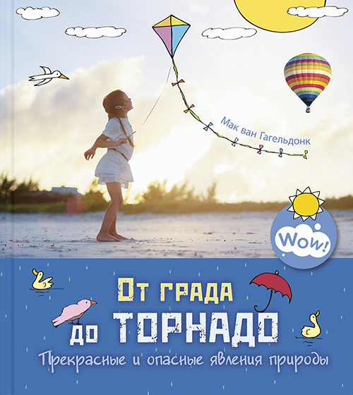 От града до торнадо. Прекрасные и опасные явления природы - Мак ван Гагельдонк (978-5-91921-917-0)
От града до торнадо. Прекрасные и опасные явления природы - Мак ван Гагельдонк (978-5-91921-917-0)