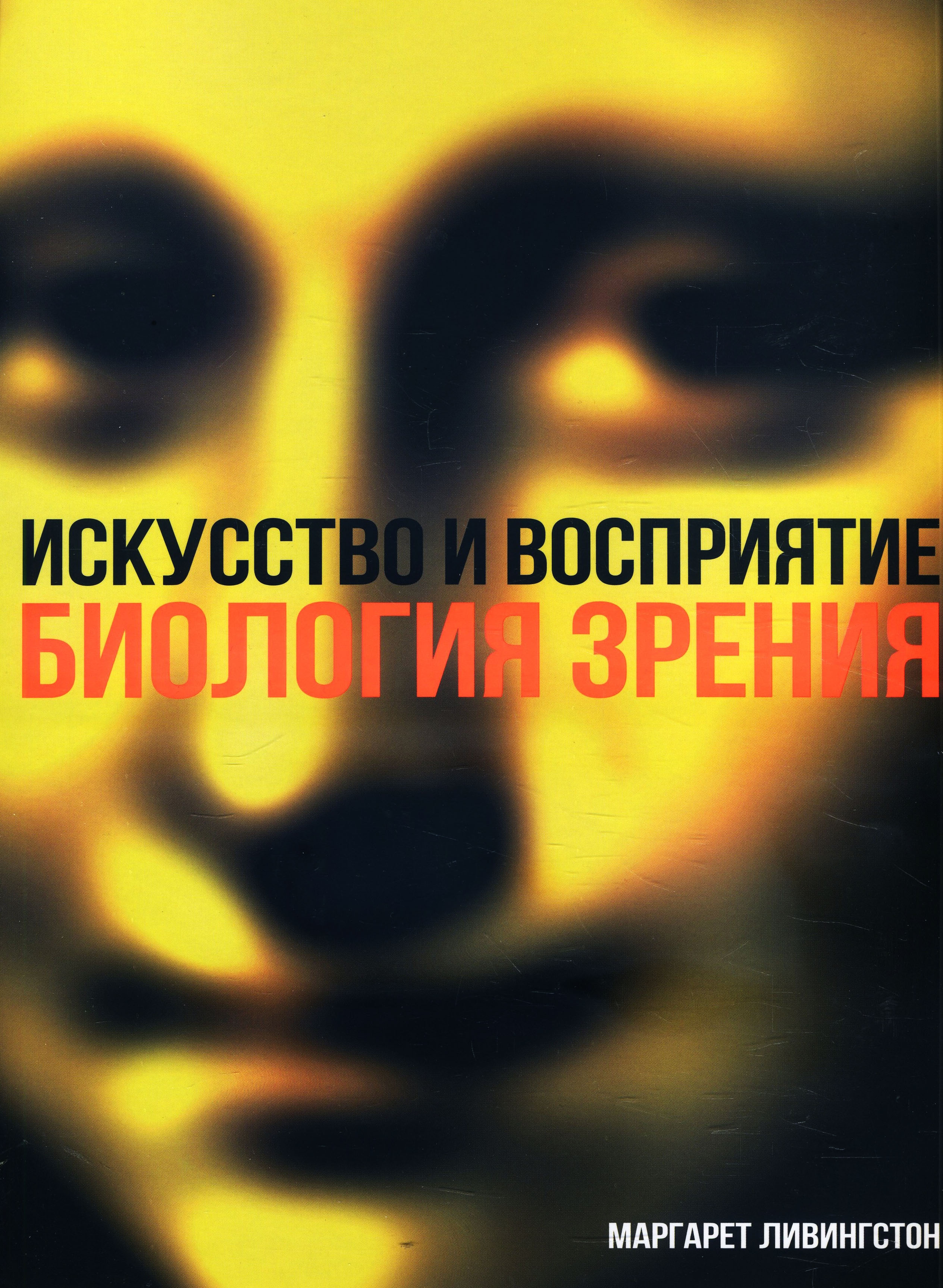Искусство и восприятие. Биология зрения - Маргарет Ливингстон (978-5-389-16336-2)
Искусство и восприятие. Биология зрения - Маргарет Ливингстон (978-5-389-16336-2)