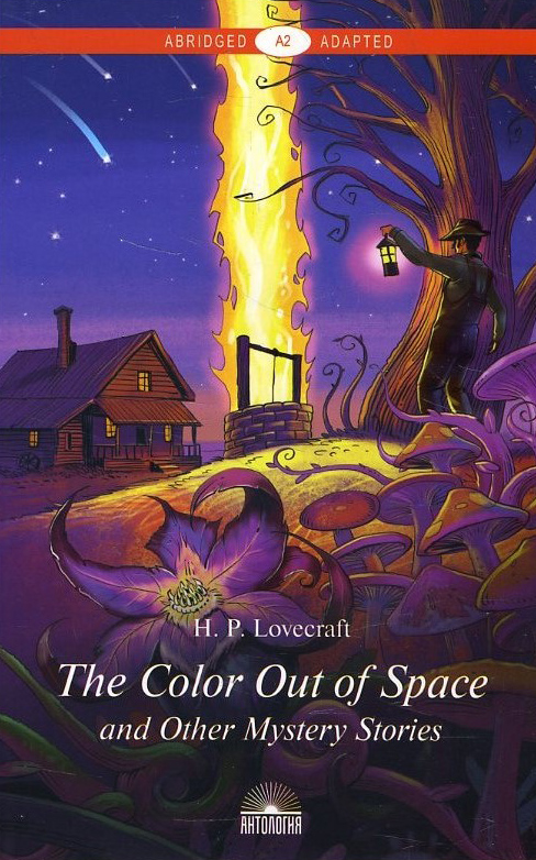 The Color Out of Space and Other Mystery Stories / «Цвет из иных миров» и другие мистические истории - Говард Филлипс Лавкрафт (978-5-6044486-8-7)
The Color Out of Space and Other Mystery Stories / «Цвет из иных миров» и другие мистические истории - Говард Филлипс Лавкрафт (978-5-6044486-8-7)