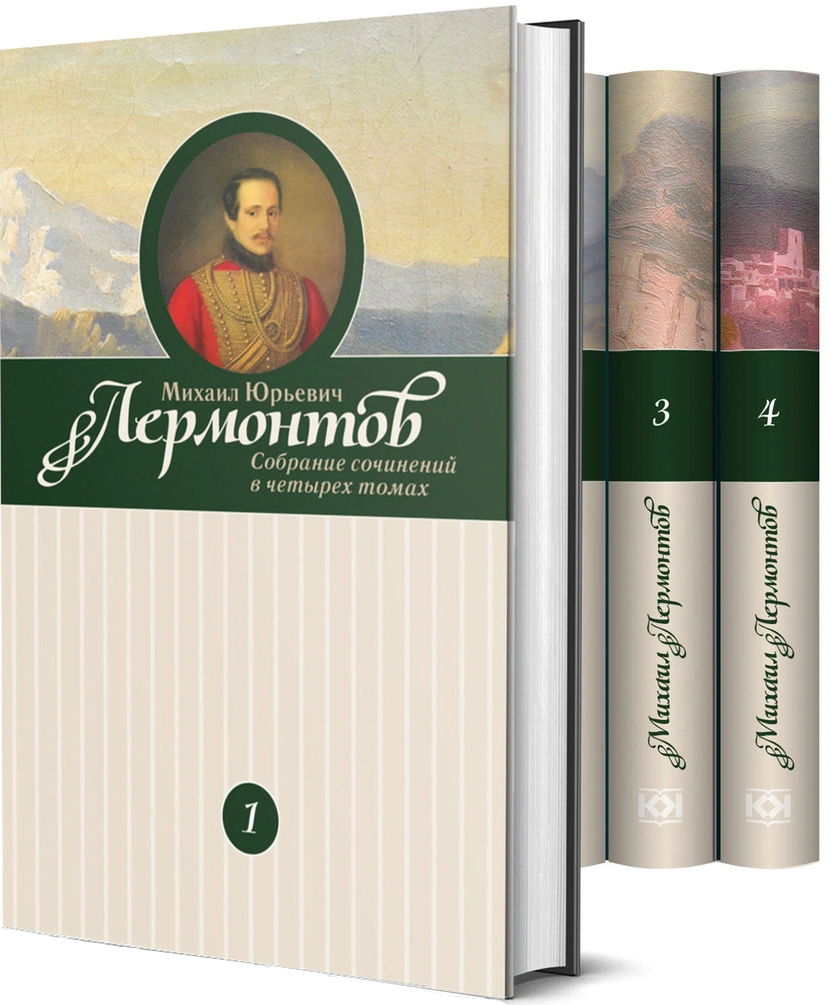 Михаил Лермонтов. Собрание сочинений в 4-х томах - Михаил Лермонтов (978-5-4224-1708-7)
Михаил Лермонтов. Собрание сочинений в 4-х томах - Михаил Лермонтов (978-5-4224-1708-7)