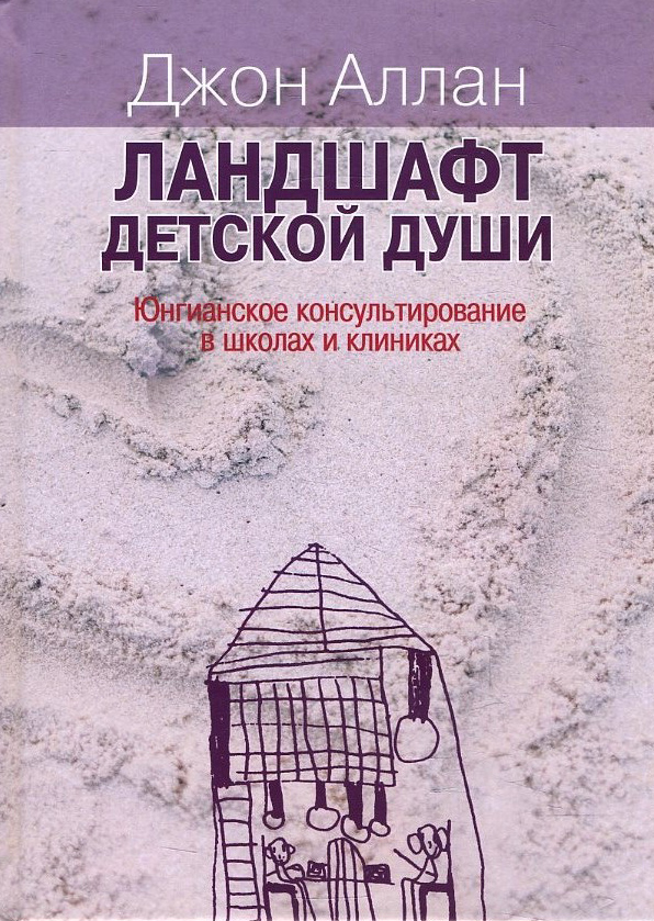 Ландшафт детской души. Юнгианское консультирование в школах и клиниках - Джон Аллан (978-5-88230-376-0)
Ландшафт детской души. Юнгианское консультирование в школах и клиниках - Джон Аллан (978-5-88230-376-0)