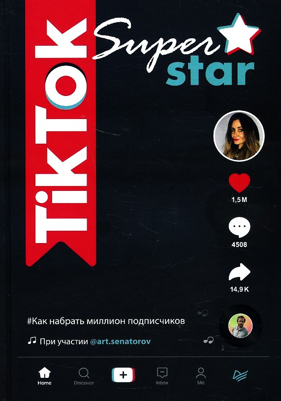 TikTok Superstar. Как набрать миллион подписчиков - Артем Сенаторов, Майя Однатакайя (978-5-4461-1501-3)
TikTok Superstar. Как набрать миллион подписчиков - Артем Сенаторов, Майя Однатакайя (978-5-4461-1501-3)