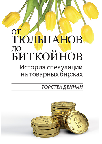 От тюльпанов до биткойнов. История спекуляций на товарных биржах - Т. Деннин. Диалектика рус (978-5-907144-60-6)
От тюльпанов до биткойнов. История спекуляций на товарных биржах - Т. Деннин. Диалектика рус (978-5-907144-60-6)