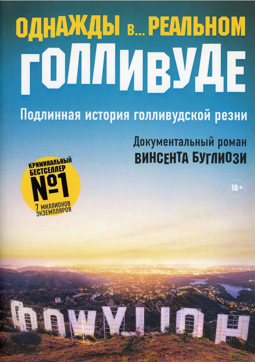 Однажды в... реальном Голливуде. Подлинная история голливудской резни - Буглиози В., Джентри К. Рипол-классик рус (978-5-386-12698-8)
Однажды в... реальном Голливуде. Подлинная история голливудской резни - Буглиози В., Джентри К. Рипол-классик рус (978-5-386-12698-8)