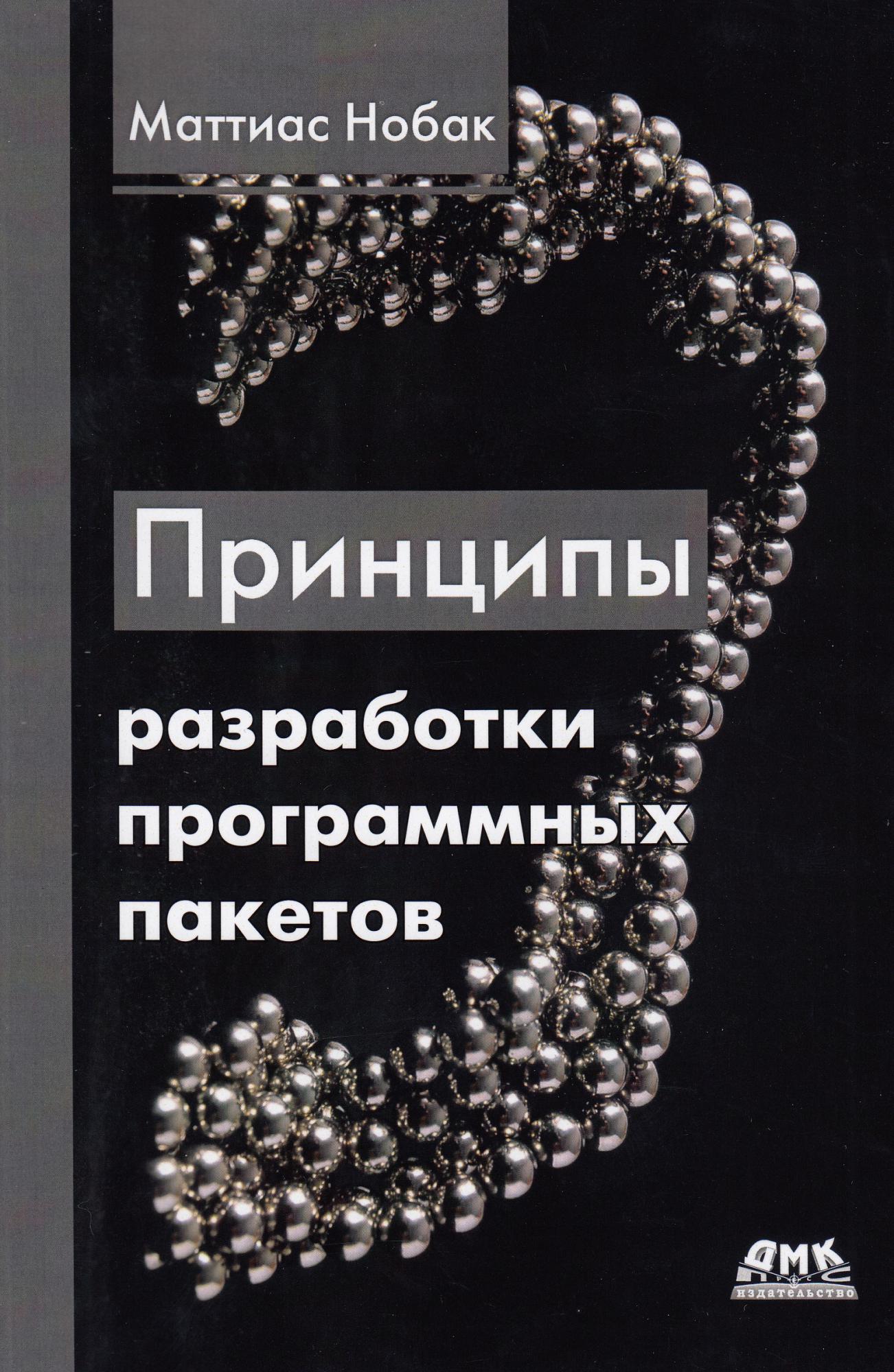 Принципы разработки программных пакетов - Нобак М. ДМК Пресс русс (978-5-97060-793-0)
Принципы разработки программных пакетов - Нобак М. ДМК Пресс русс (978-5-97060-793-0)