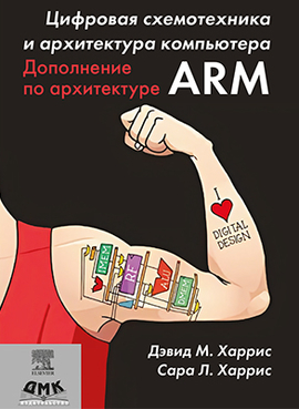 Цифровая схемотехника и архитектура компьютера. Дополнение по архитектуре ARM. Харрис Д. М., Харрис С. Л. ДМК Пресс русс (978-5-97060-650-6)
Цифровая схемотехника и архитектура компьютера. Дополнение по архитектуре ARM. Харрис Д. М., Харрис С. Л. ДМК Пресс русс (978-5-97060-650-6)