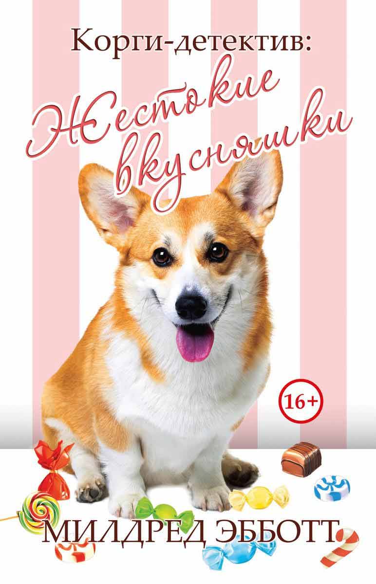 Корги-детектив: жестокие вкусняшки - Милдред Эбботт Рипол-классик рус (978-5-386-13581-2)
Корги-детектив: жестокие вкусняшки - Милдред Эбботт Рипол-классик рус (978-5-386-13581-2)