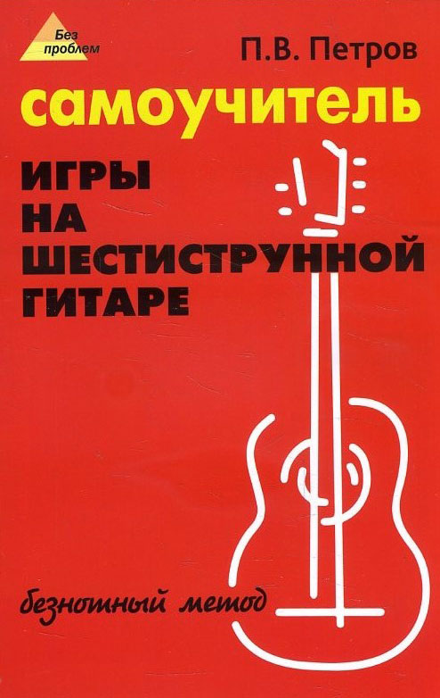 Самоучитель игры на шестиструнной гитаре. Безнотный метод - Павел Петров (978-5-222-34637-2)
Самоучитель игры на шестиструнной гитаре. Безнотный метод - Павел Петров (978-5-222-34637-2)