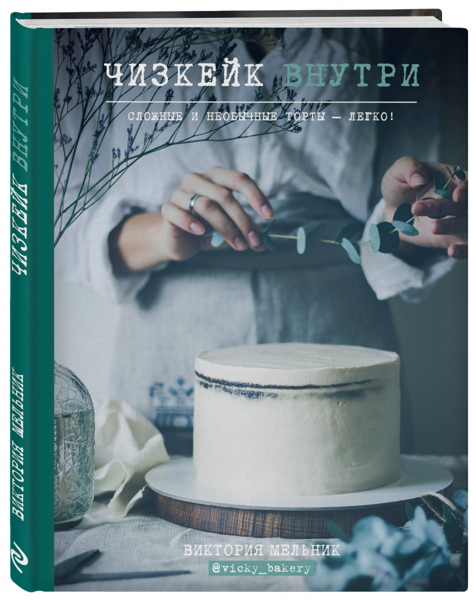 Чизкейк внутри. Сложные и необычные торты - легко! - Виктория Мельник (9786177559251)
Чизкейк внутри. Сложные и необычные торты - легко! - Виктория Мельник (9786177559251)