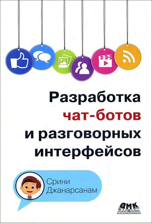 Разработка чат-ботов и разговорных интерфейсов - Срини Джанарсанам (978-5-97060-542-4)
Разработка чат-ботов и разговорных интерфейсов - Срини Джанарсанам (978-5-97060-542-4)