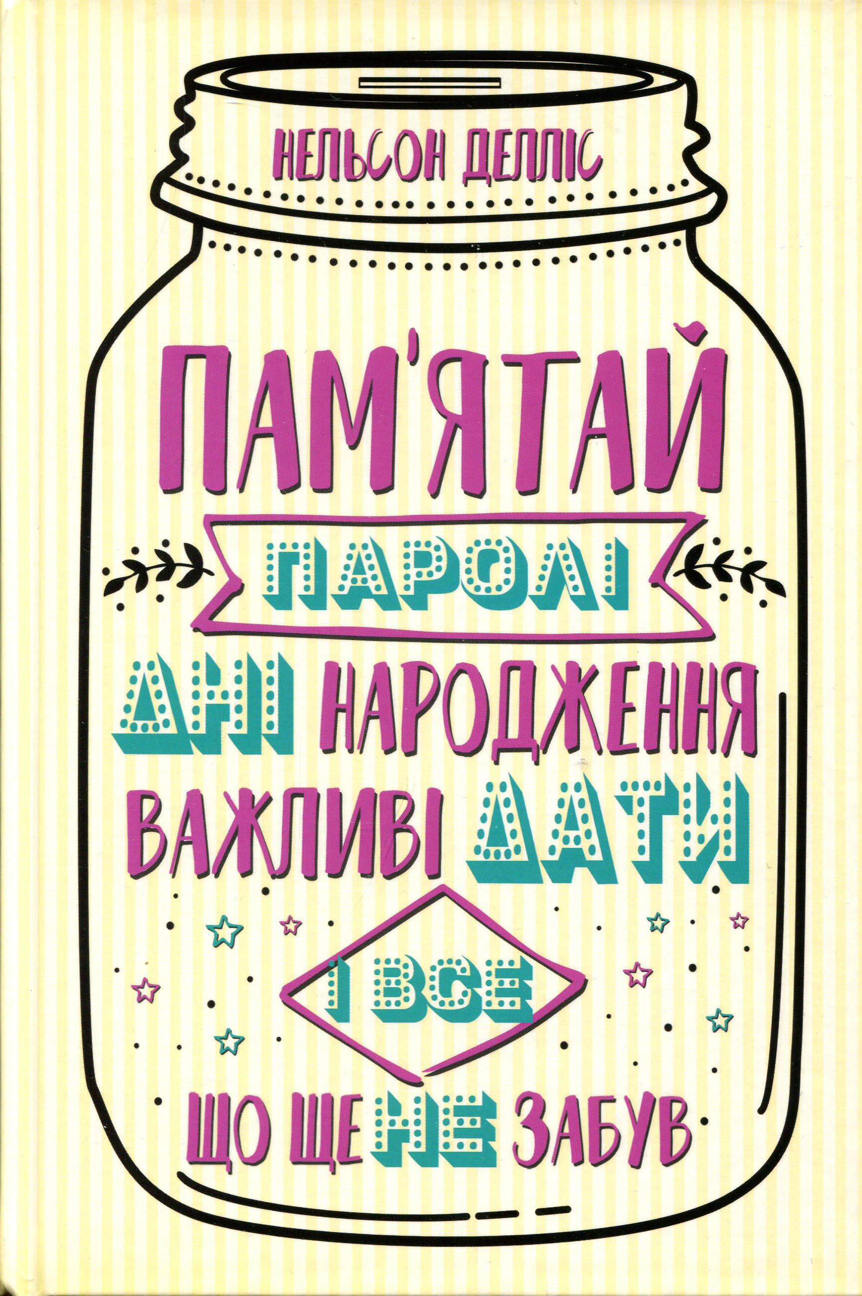 Пам`ятай: паролі, дні народження, важливі дати і все, що ще не забув - Нельсон Делліс (978-617-12-5959-1)
Пам`ятай: паролі, дні народження, важливі дати і все, що ще не забув - Нельсон Делліс (978-617-12-5959-1)