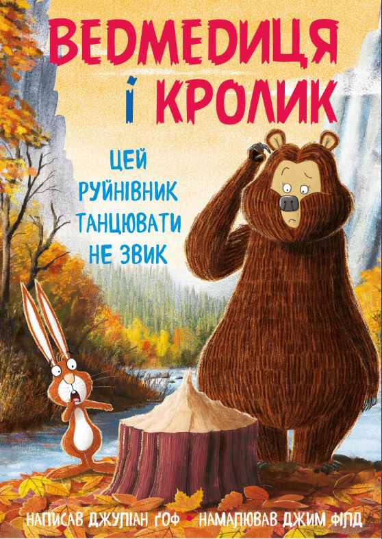 Медведица и Кролик. Этот разрушитель танцевать не привык - Джулиан Ґоф, Джим Филд (9789669932853)
Медведица и Кролик. Этот разрушитель танцевать не привык - Джулиан Ґоф, Джим Филд (9789669932853)
