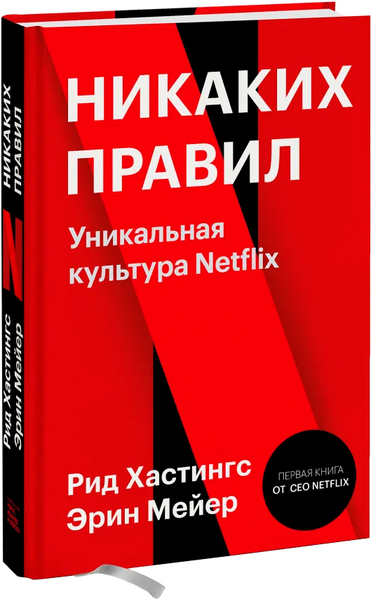 Никаких правил. Уникальная культура Netflix - Рид Хастингс, Эрин Мейер (9789669936929)
Никаких правил. Уникальная культура Netflix - Рид Хастингс, Эрин Мейер (9789669936929)