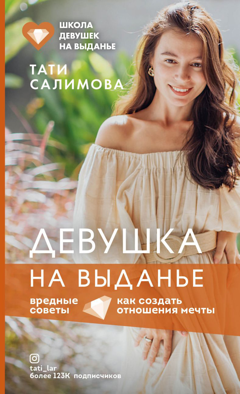 Девушка на выданье. Как создать отношения мечты. Вредные советы - Салимова Тати (9789669936868)
Девушка на выданье. Как создать отношения мечты. Вредные советы - Салимова Тати (9789669936868)